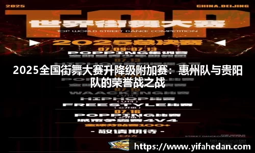 2025全国街舞大赛升降级附加赛：惠州队与贵阳队的荣誉战之战