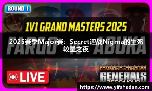 2025赛季Major赛：Secret迎战Nigma的生死较量之夜