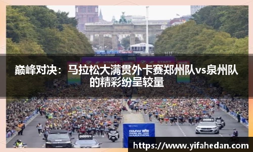 巅峰对决：马拉松大满贯外卡赛郑州队vs泉州队的精彩纷呈较量