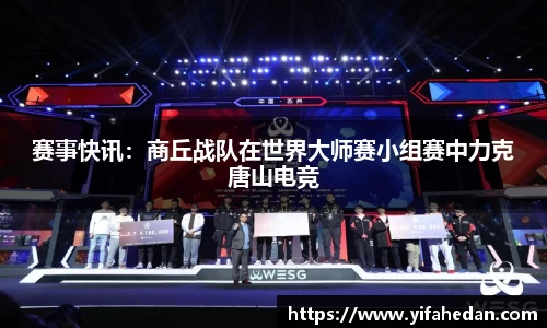赛事快讯：商丘战队在世界大师赛小组赛中力克唐山电竞