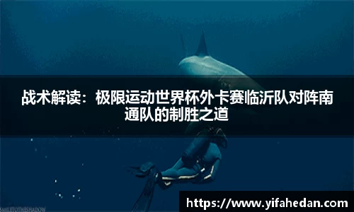 战术解读：极限运动世界杯外卡赛临沂队对阵南通队的制胜之道