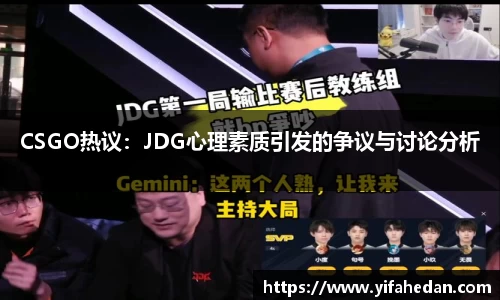 CSGO热议：JDG心理素质引发的争议与讨论分析