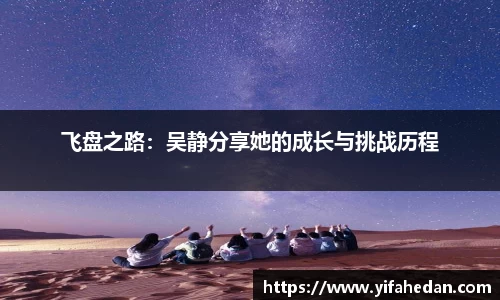 飞盘之路：吴静分享她的成长与挑战历程