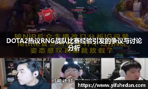 DOTA2热议RNG战队比赛经验引发的争议与讨论分析
