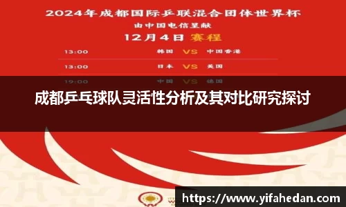 成都乒乓球队灵活性分析及其对比研究探讨