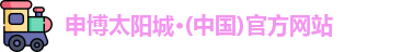 申博太阳城